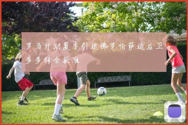 罗马计划夏季引进佛罗伦萨边后卫多多转会获准