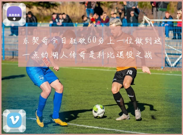 东契奇今日狂砍60分上一位做到这一点的湖人传奇是科比退役之战