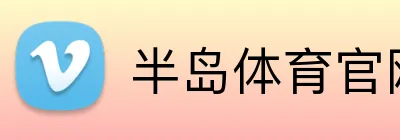 半岛体育官网 logo